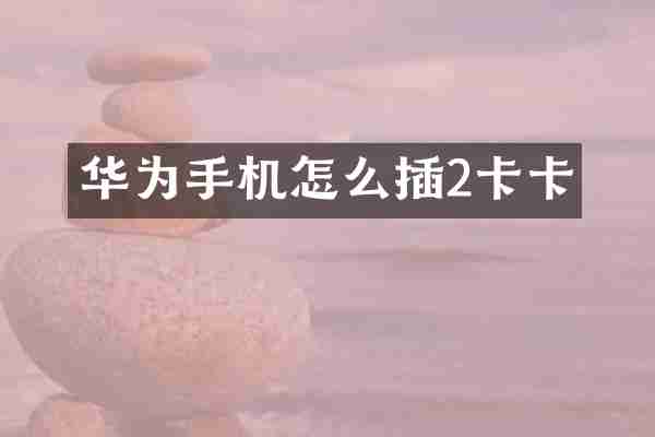 华为手机怎么插2卡卡