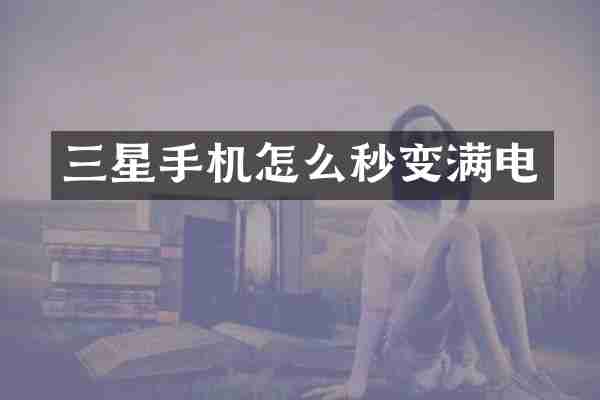 三星手机怎么秒变满电