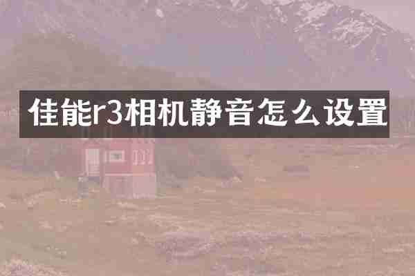 佳能r3相机静音怎么设置