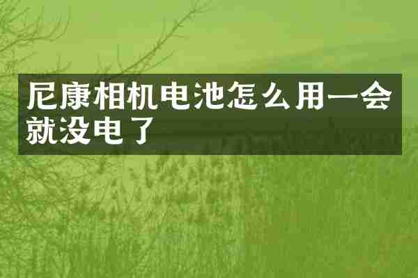 尼康相机电池怎么用一会就没电了