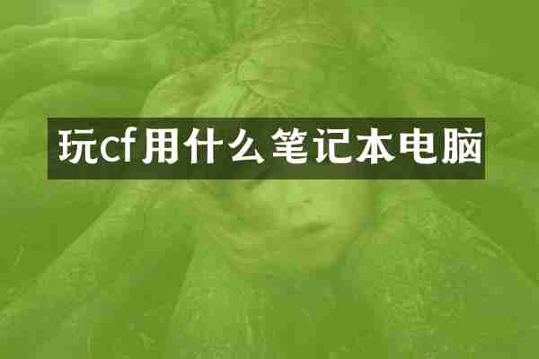 玩cf用什么笔记本电脑