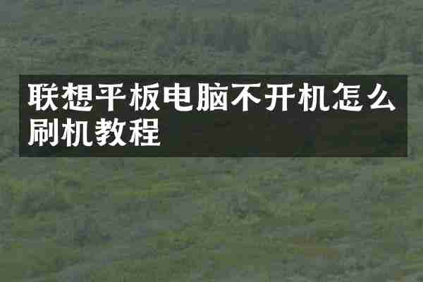 联想平板电脑不开机怎么刷机教程