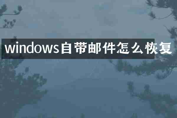 windows自带邮件怎么恢复