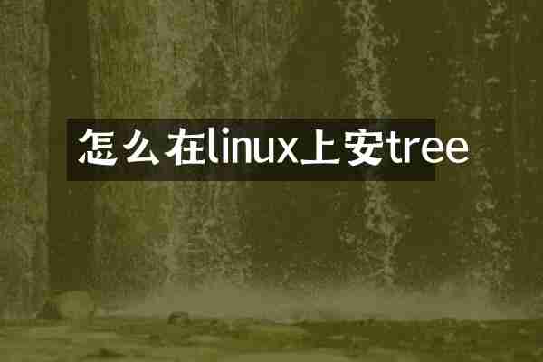 怎么在linux上安tree