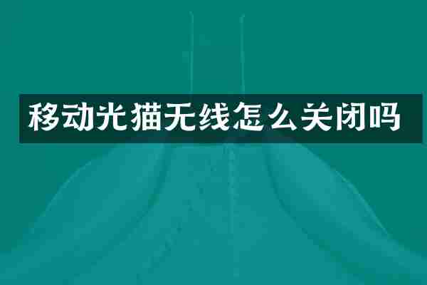移动光猫无线怎么关闭吗