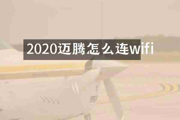 2020迈腾怎么连wifi
