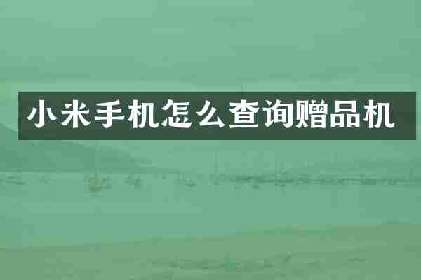 小米手机怎么查询赠品机