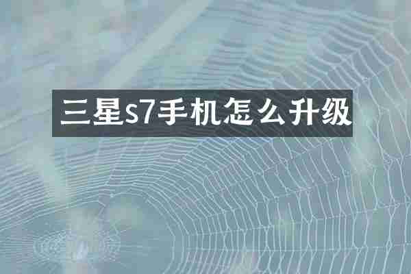 三星s7手机怎么升级