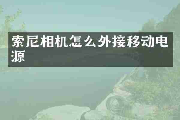 索尼相机怎么外接移动电源