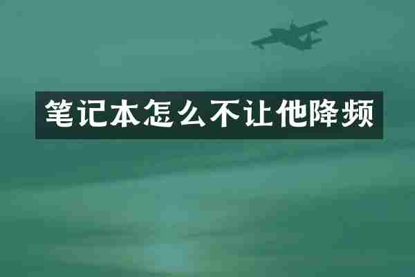 笔记本怎么不让他降频