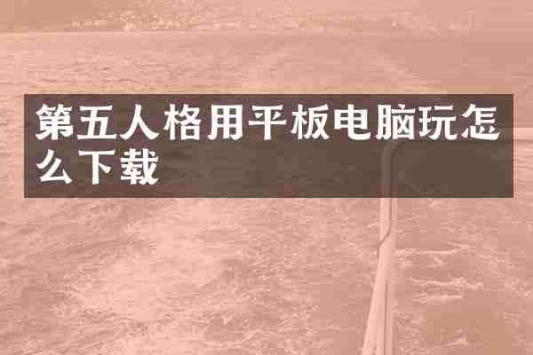 第五人格用平板电脑玩怎么下载
