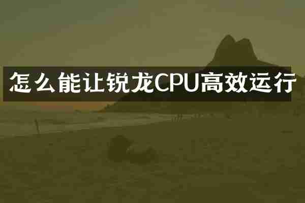 怎么能让锐龙CPU高效运行