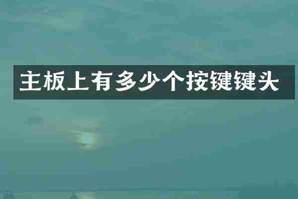 主板上有多少个按键键头