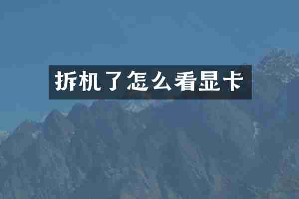 拆机了怎么看显卡