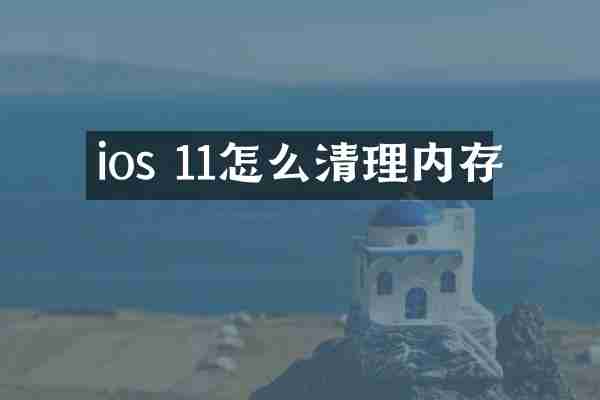 ios 11怎么清理内存