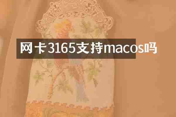 网卡3165支持macos吗