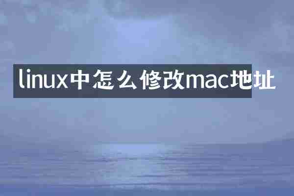 linux中怎么修改mac地址