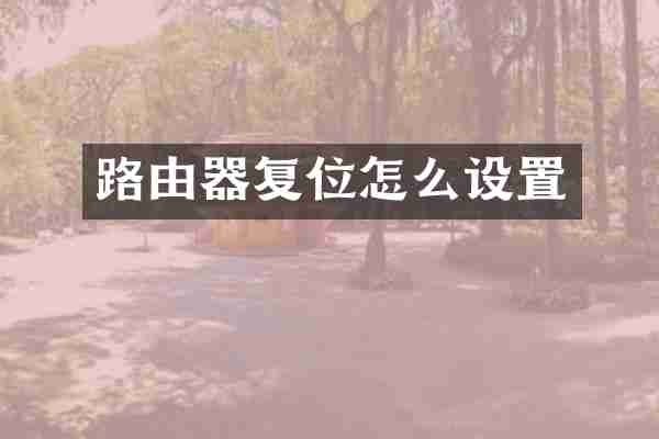 路由器复位怎么设置