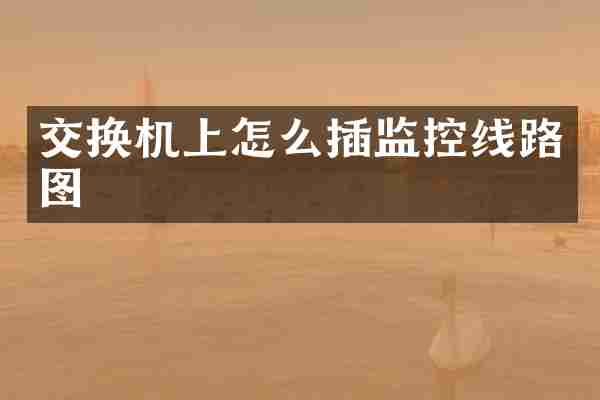 交换机上怎么插监控线路图