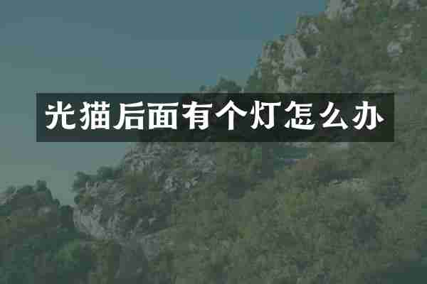 光猫后面有个灯怎么办