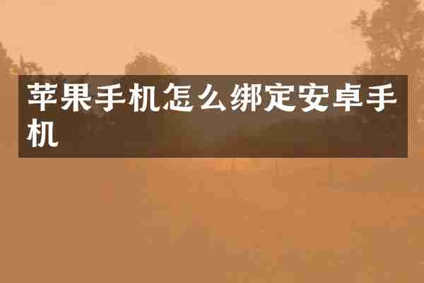 苹果手机怎么绑定安卓手机