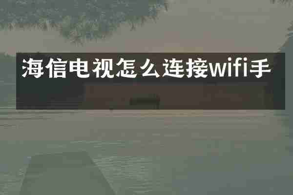 海信电视怎么连接wifi手柄