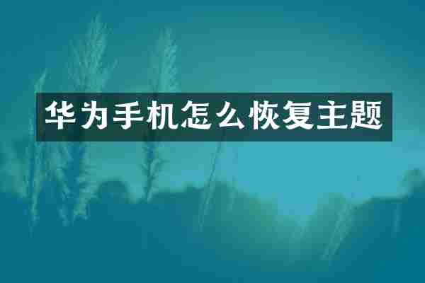 华为手机怎么恢复主题