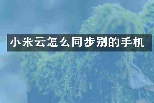 小米云怎么同步别的手机