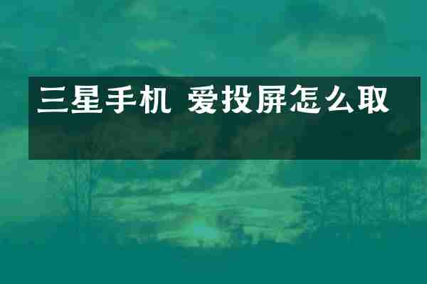 三星手机 爱投屏怎么取消