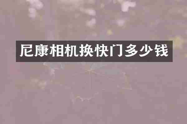 尼康相机换快门多少钱