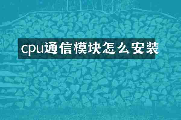 cpu通信模块怎么安装