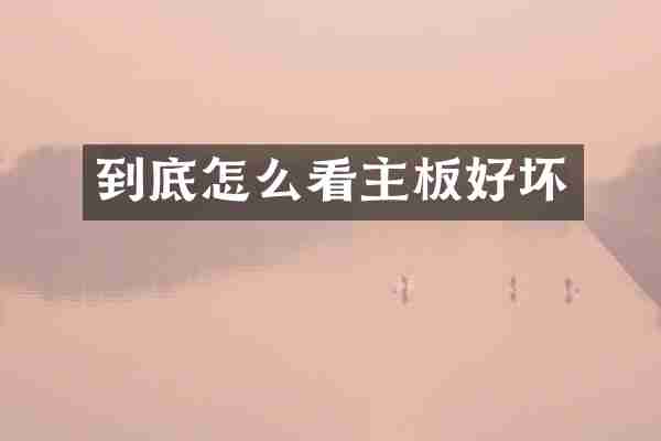 到底怎么看主板好坏