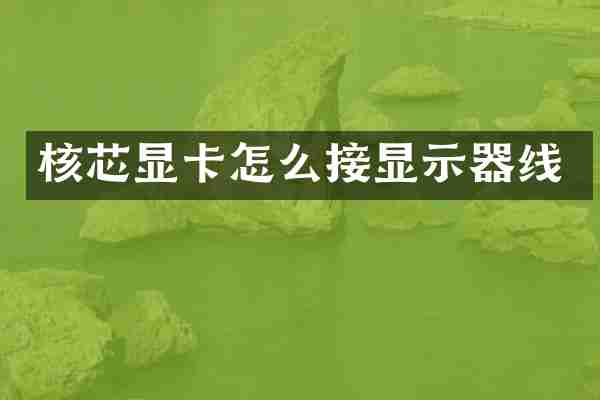 核芯显卡怎么接显示器线