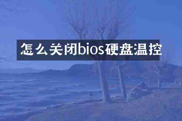 怎么关闭bios硬盘温控