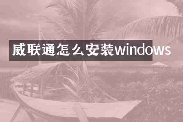 威联通怎么安装windows