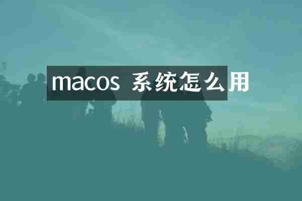 macos 系统怎么用