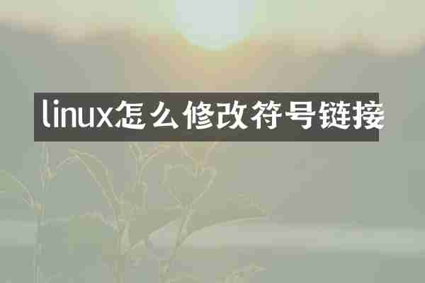 linux怎么修改符号链接