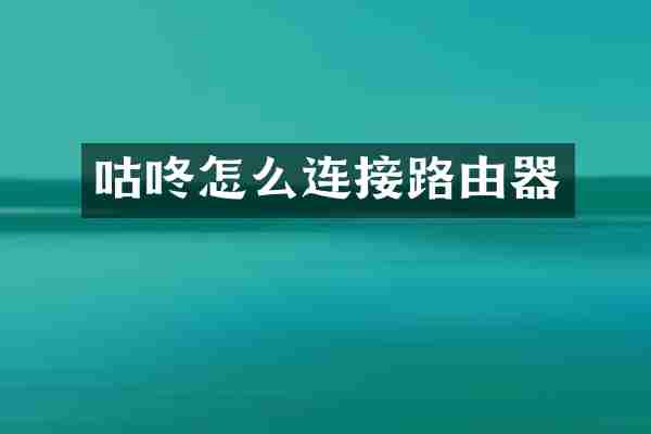 咕咚怎么连接路由器