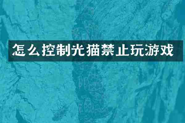 怎么控制光猫禁止玩游戏