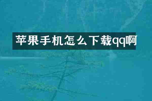 苹果手机怎么下载qq啊