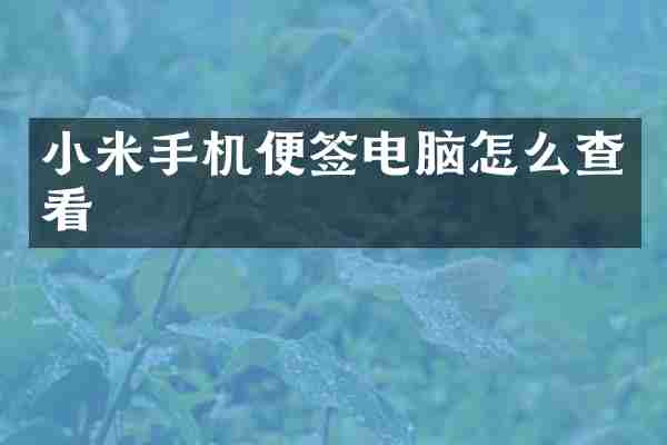 小米手机便签电脑怎么查看