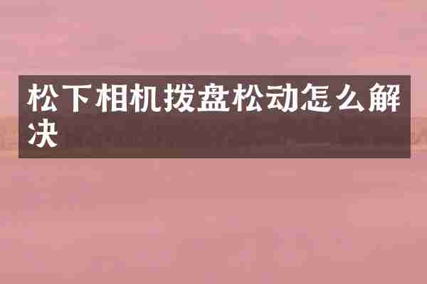 相机拨盘松动怎么解决