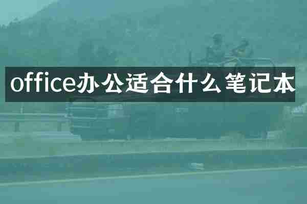 office办公适合什么笔记本