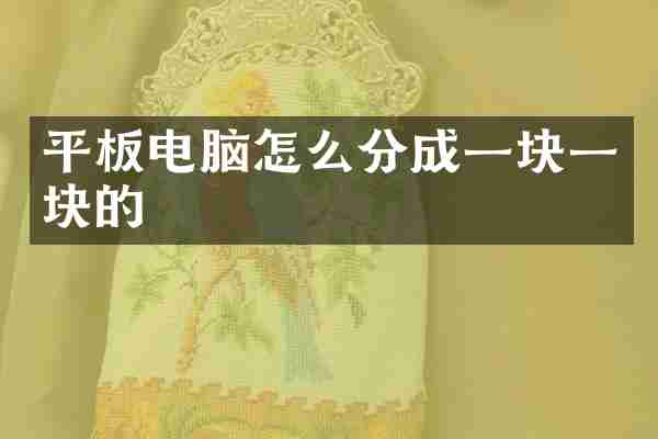 平板电脑怎么分成一块一块的
