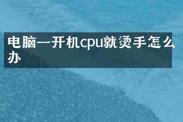 电脑一开机cpu就烫手怎么办