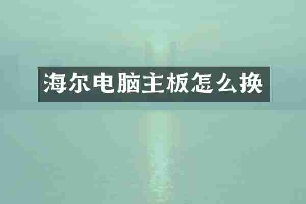 海尔电脑主板怎么换