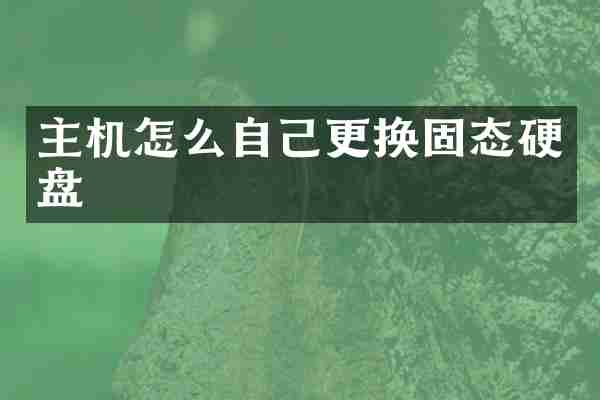 主机怎么自己更换固态硬盘