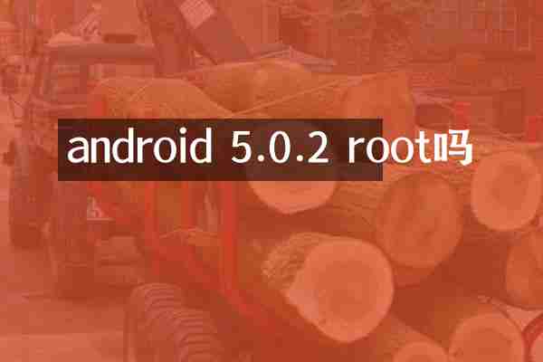 android 5.0.2 root吗