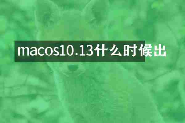 macos10.13什么时候出