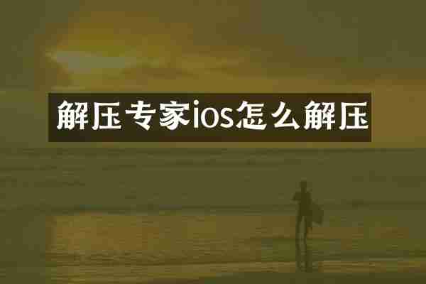 解压专家ios怎么解压